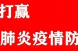 加强全员防控培训 急筑联防严控疫情—— 记儋州市人民医院疫情防控培训