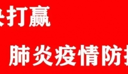 加强全员防控培训 急筑联防严控疫情—— 记儋州市人民医院疫情防控培训
