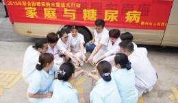 市人民医院开展“2019年联合国糖尿病日暨蓝光行动——家庭与糖尿病”主题活动