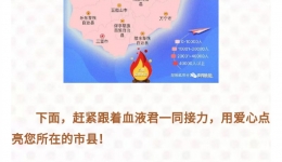 “爱心接力·照亮生命”——动动手指，为你的城市打call！