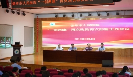 市人民医院召开“一创两建”再次动员再次部署工作会议