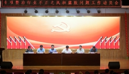中共儋州市人民醫(yī)院委員會(huì)召開專項(xiàng)整治行業(yè)不正之風(fēng)和腐敗問題工作動(dòng)員會(huì)