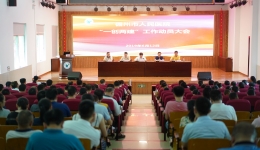儋州市人民医院召开“一创两建”工作动员大会