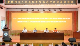 2019年海南省医学会胸心血管外科专业委员会年会在儋州市人民医院隆重召开