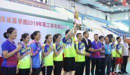 市人民医院在“第一投资集团杯”海南医学院2018年职工羽毛球邀请赛中夺冠
