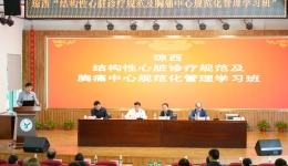 市人民医院举办“琼西结构性心脏诊疗规范及胸痛中心规范化管理学习班”