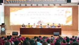市人民医院第一届工代会第一次会议在多功能学术报告厅胜利召开