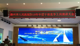 选贤用能，市人民医院举行中层干部竞争上岗演讲比赛