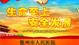 市人民医院2018年安全生产月活动纪实