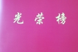 市人民医院荣获2015-2017年度全省疾病预防控制工作先进集体