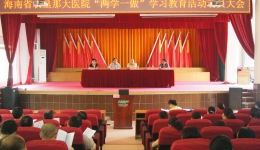 海南省农垦那大医院召开“两学一做”学习教育活动动员大会