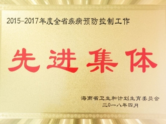 2015_2017年度全省疾病预防控制工作先进集体