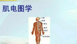 肌电图检查，你了解吗？