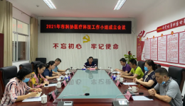 儋州市科学技术协会医疗科技工作小组成立会议顺利召开