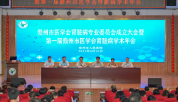 儋州市医学会肾脏病专业委员会成立，儋州市人民医院5名医师担任常委以上职务