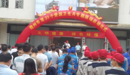 倡导“文明健康，绿色环保”行动