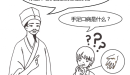 手足口病——儋州市人民医院第二期科普漫画