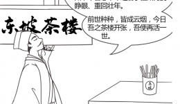 当苏轼穿越到千年之后的儋州……