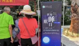 世界睡眠日——助力睡眠健康发展，开启睡眠新篇章！！