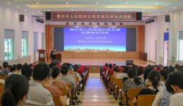 强化职工廉政风险防范意识！儋州市人民医院举办纪检监察法律知识讲座