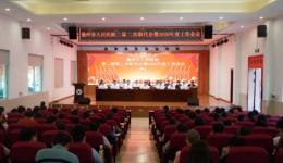 聚焦高质量，奋进新征程！儋州市人民医院二届二次职代会暨2020年度工作会议