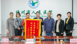 儋州市人民医院获洋浦经济开发区医院赠送锦旗和感谢信