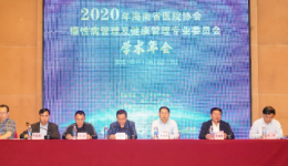 儋州市人民医院承办“2020年海南省医院协会慢性病管理及健康管理专业委员会学术年会”