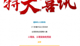 【特大喜讯】我院荣获全国医院品管圈大赛二等奖、三等奖