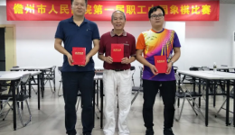 手谈一局，为祖国母亲庆生 ——记儋州市人民医院第一届职工中国象棋赛
