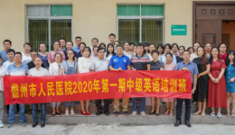 “我们毕业啦”--儋州市人民医院第一期中级英语培训班结业典礼顺利举办！