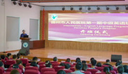 为自贸港建设添砖加瓦！儋州市人民医院举办第一期中级英语培训班
