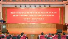儋州市医学会骨科专业委员会成立大会暨第一届儋州市医学会骨科学术年会在儋州市人民医院举办