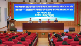 儋州市医学会外科专业委员会成立大会暨第一届儋州市医学会外科专业委员会学术年会在儋州市人民医院举行