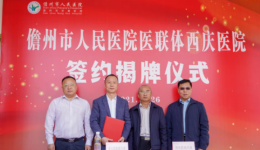 热烈庆祝儋州市人民医院医联体西庆医院签约揭牌
