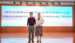 祝贺儋州市静脉治疗护理专业委员会成立！
