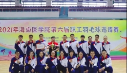 喜报！儋州市人民医院蝉联海医职工羽毛球邀请赛四连冠！