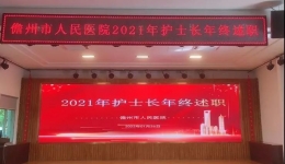儋州市人民医院召开2021年护士长年终述职报告会
