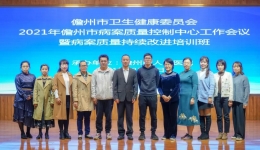 2021年儋州市病案质量控制中心工作会议暨病案质量持续改进培训班在儋州市人民医院举办